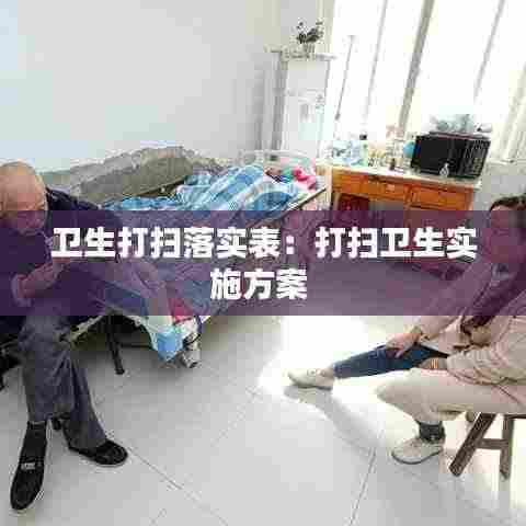 卫生打扫落实表：打扫卫生实施方案 