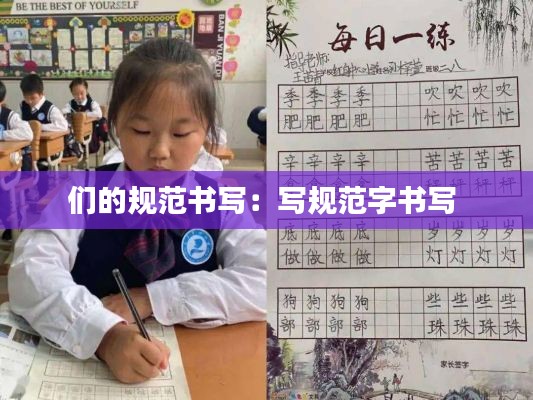 们的规范书写：写规范字书写 