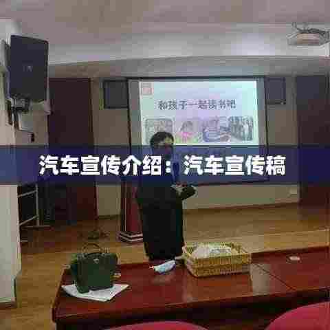 汽车宣传介绍：汽车宣传稿 