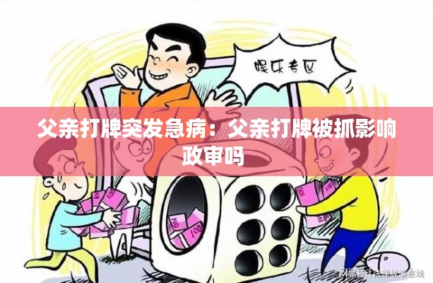 父亲打牌突发急病：父亲打牌被抓影响政审吗 