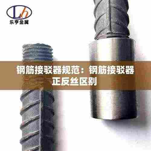 钢筋接驳器规范：钢筋接驳器正反丝区别 