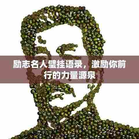 励志名人璧挂语录，激励你前行的力量源泉