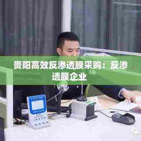 贵阳高效反渗透膜采购：反渗透膜企业 