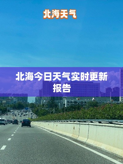 北海今日天气实时更新报告