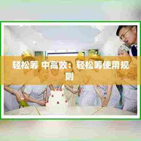 轻松筹 中高效：轻松筹使用规则 