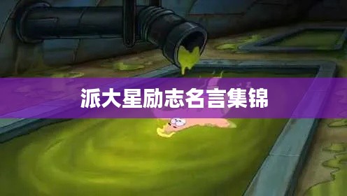 派大星励志名言集锦