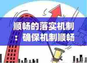 顺畅的落实机制：确保机制顺畅 