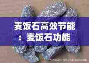 麦饭石高效节能：麦饭石功能 