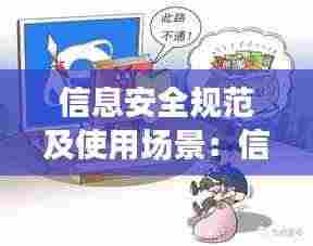 信息安全规范及使用场景：信息安全法律规范 