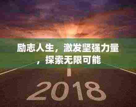 励志人生，激发坚强力量，探索无限可能