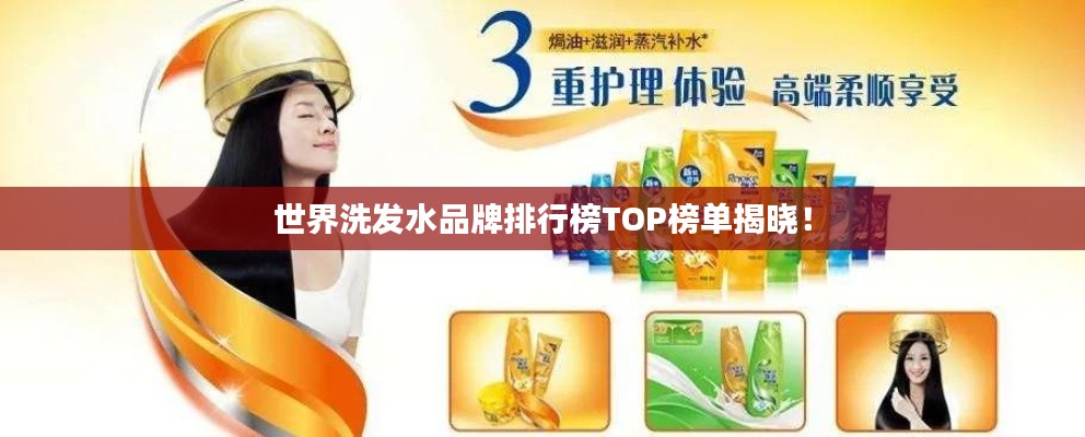 世界洗发水品牌排行榜TOP榜单揭晓！