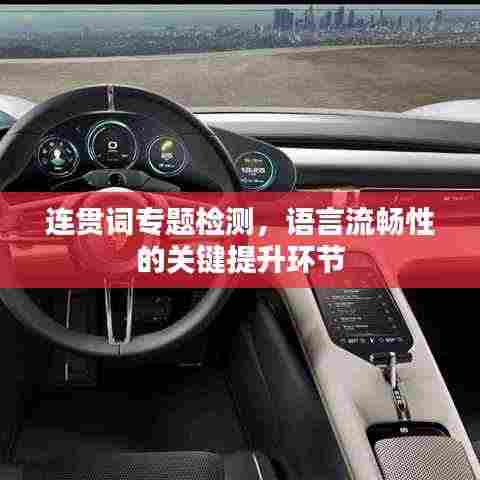 连贯词专题检测，语言流畅性的关键提升环节