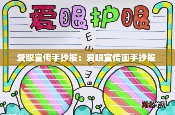 爱眼宣传手抄报：爱眼宣传画手抄报 
