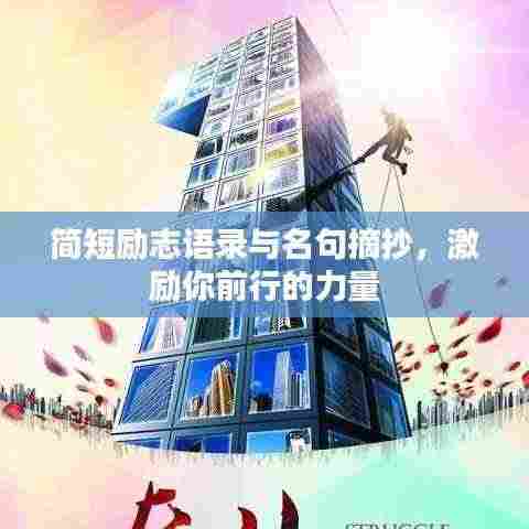 简短励志语录与名句摘抄，激励你前行的力量