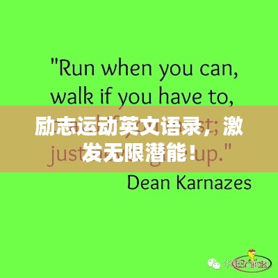 励志运动英文语录，激发无限潜能！