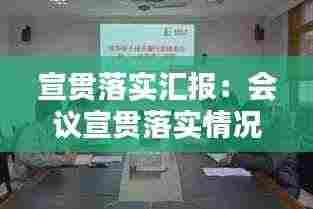宣贯落实汇报：会议宣贯落实情况 