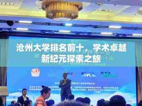 沧州大学排名前十，学术卓越新纪元探索之旅