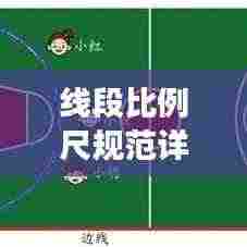 线段比例尺规范详解，打造精确测量与表达！