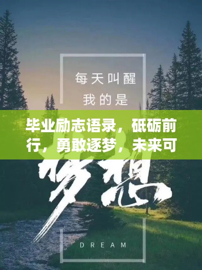 毕业励志语录，砥砺前行，勇敢逐梦，未来可期！