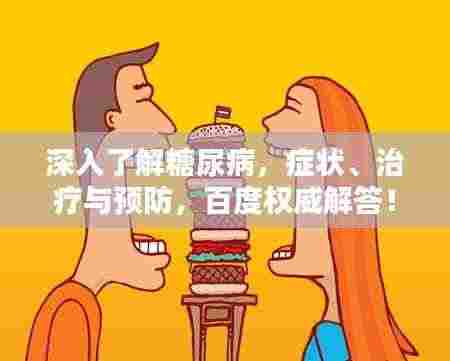 深入了解糖尿病，症状、治疗与预防，百度权威解答！