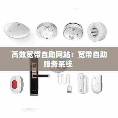 高效宽带自助网站：宽带自助服务系统 