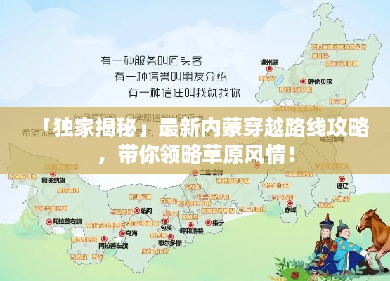 「独家揭秘」最新内蒙穿越路线攻略，带你领略草原风情！