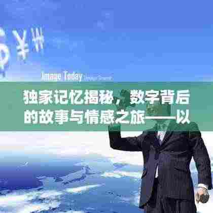 独家记忆揭秘，数字背后的故事与情感之旅——以1227为例