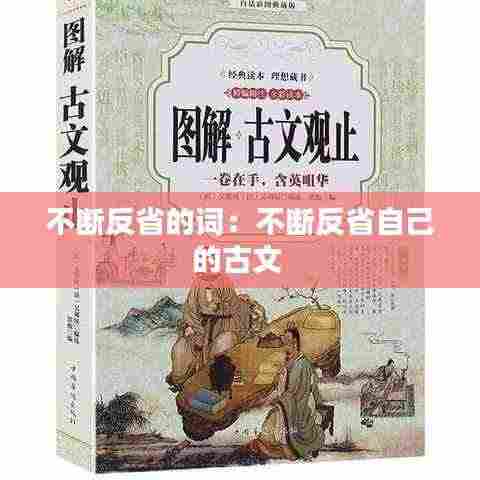 不断反省的词：不断反省自己的古文 