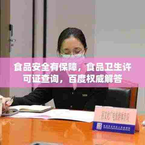 食品安全有保障，食品卫生许可证查询，百度权威解答