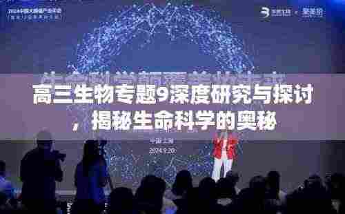 高三生物专题9深度研究与探讨，揭秘生命科学的奥秘