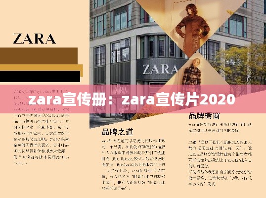zara宣传册：zara宣传片2020 