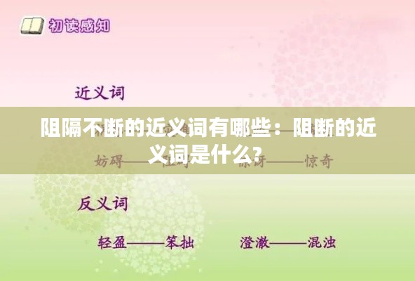 阻隔不断的近义词有哪些：阻断的近义词是什么? 