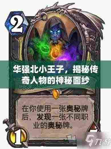 华强北小王子，揭秘传奇人物的神秘面纱