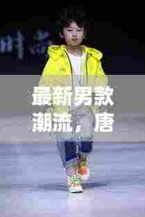 最新男款潮流，唐装与羽绒服的完美融合，时尚羽绒唐装解析