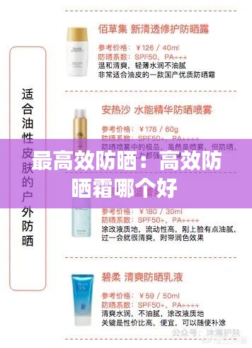 最高效防晒：高效防晒霜哪个好 
