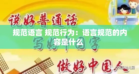 规范语言 规范行为：语言规范的内容是什么 