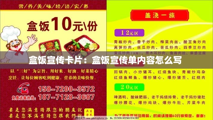 盒饭宣传卡片:盒饭宣传单内容怎么写