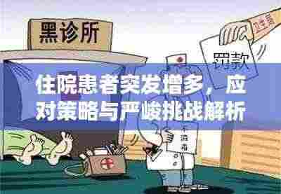 住院患者突发增多，应对策略与严峻挑战解析