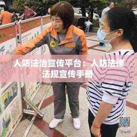 人防法治宣传平台：人防法律法规宣传手册 