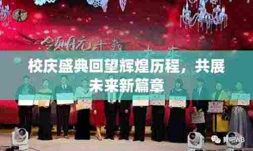 校庆盛典回望辉煌历程，共展未来新篇章