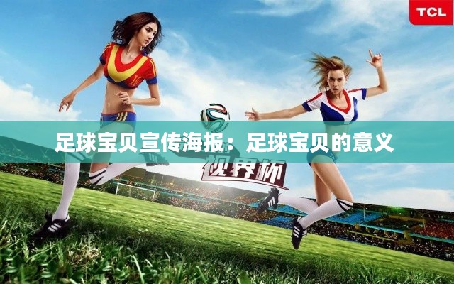 足球宝贝宣传海报：足球宝贝的意义 