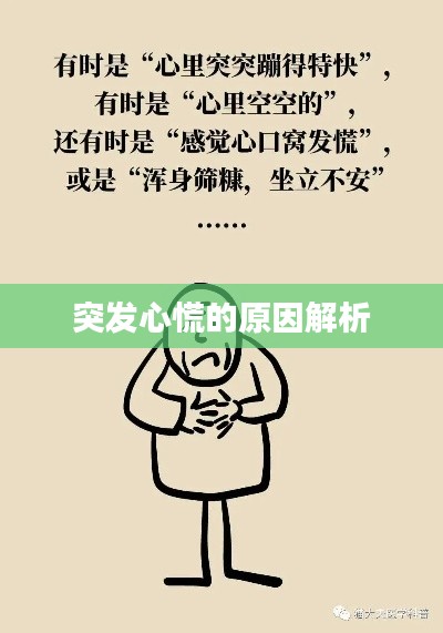 突发心慌的原因解析