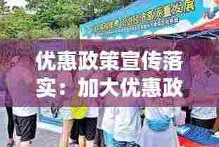 优惠政策宣传落实：加大优惠政策宣传 
