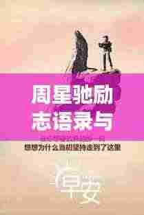 周星驰励志语录与图片，深度洞察人生的智慧结晶