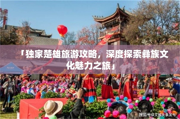 「独家楚雄旅游攻略，深度探索彝族文化魅力之旅」