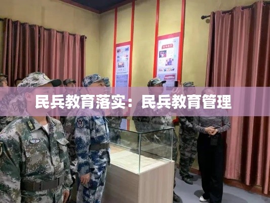 民兵教育落实：民兵教育管理 