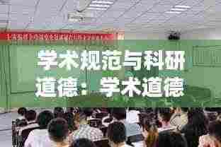 学术规范与科研道德：学术道德与科研规范专题报告会 