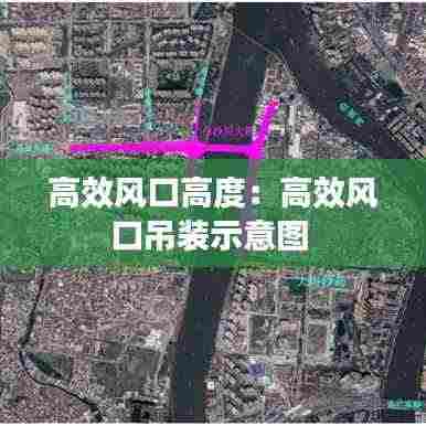 高效风口高度：高效风口吊装示意图 