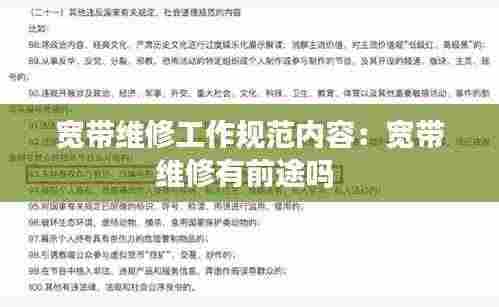 宽带维修工作规范内容：宽带维修有前途吗 