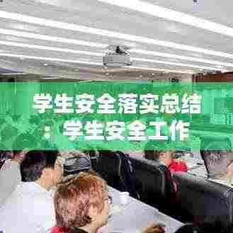 学生安全落实总结：学生安全工作 